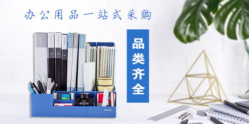 昆山包裝廠辦公用品購買